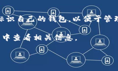 钱包的名称通常是由用户在创建钱包时自定义的。在TP钱包或其他数字钱包中，用户可以选择任意名称来标识自己的钱包，以便于管理和识别。一般来说，钱包名称可以包含字母、数字和某些特殊字符，但通常建议使用简单且易于记忆的名称。

如果您在进行特定的操作时需要了解您的TP钱包的身份或名称，您可以在钱包应用的设置或账户信息界面中查看相关信息。

如果您有其他相关问题或者想要了解更多关于TP钱包或数字钱包的信息，请告知我！