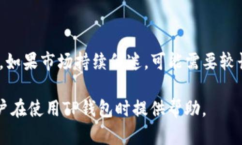   TP钱包流动性不足解析：影响、原因及解决方案 / 

 guanjianci TP钱包, 流动性不足, 加密钱包, 资产管理 /guanjianci 

### 一、什么是TP钱包？

TP钱包是一款广受欢迎的加密货币钱包，旨在为用户提供安全、便捷的数字资产管理体验。用户可以通过TP钱包存储和管理多种加密货币，进行转账、交易等操作。作为一款去中心化的钱包，TP钱包的安全性相对较高，用户只需备份私钥就能确保自己的资产安全。

### 二、什么是流动性？

在金融市场上，流动性是指一个资产能够快速以公允价格买入或卖出的能力。流动性不足的情况表明某种资产（在此情况下为加密货币）的买卖活跃度不够，可能导致用户在需要交易时无法迅速找到买家或卖家，从而影响他们的交易效率和价格。

### 三、TP钱包中的流动性不足是什么意思？

当TP钱包中出现“流动性不足”的提示时，这通常意味着用户在进行交易时，由于某种原因，无法有效地进行买卖交易，可能会导致交易失败或延迟。这种情况通常发生在以下几种情况下：

1. **市场需求不足**：某种加密货币的购买需求低，导致在钱包中短期内难以找到买家。
   
2. **交易量低**：在更小的市场中，交易量可能较低，导致流动性不足。

3. **资产冻结**：某些资产可能因为某种原因被锁定，无法进行转账或交易，这也会造成流动性不足。

### 四、TP钱包流动性不足的原因

#### 1. 市场波动性大

加密货币市场的性质使得其价格波动性大，这种波动使得用户在进行交易时往往会产生犹豫，从而减少市场需求。如果市场的价格持续下降，许多投资者可能会选择暂时不交易，导致流动性进一步降低。

#### 2. 特定资产的流动性不足

某些特定的加密货币，尤其是那些市值较小或者刚上市的币种，其流动性通常相对不足。由于交易所的交易量较低，用户在这些情况下即使想要交易也可能找不到足够多的交易对手。

#### 3. 钱包内资金冻结

用户的资金可能因为各种原因被锁定，无法进行交易，例如某些资产会因合约变更而暂停交易。在这种情况下，用户在TP钱包中的流动性也会受到影响。

#### 4. 缺乏交易对

如果TP钱包中未支持某交易对，用户即便拥有资产，也无法进行兑换，导致进一步的流动性不足。在此情况下，用户可能需要通过其他交易所来进行交易。

### 五、如何解决TP钱包流动性不足的问题？

#### 1. 选择高流动性的加密资产

用户在选择投资的加密货币时，应优先选择市场需求高、交易量大的资产。这类资产的流动性较好，用户在需要交易时可以得到更快的响应。

#### 2. 查看交易所支持情况

在使用TP钱包前，用户应先了解其交易所的支持情况，确保所持加密资产有足够的交易对，从而提高流动性。可以选择支持多交易所的平台进行交易，减少流动性不足的风险。

#### 3. 避免在市场动荡期进行交易

在市场波动性较大的情况下，用户应谨慎决策，避免在此期间进行大量交易，以减少由于流动性不足可能带来的损失。

#### 4. 灵活运用跨平台交易

用户在面对流动性不足的情况时，可以考虑通过其他交易平台进行交易。许多用户会同时使用多个钱包和交易所，通过合理安排和调配资产，可以在一定程度上缓解流动性不足的问题。

### 六、常见问题及解答

#### 问题一：TP钱包为什么会出现流动性不足的提示？

TP钱包出现流动性不足提示的原因涉及市场需求、资产冻结、交易所支持情况等多方面。尤其是在低流动性市场，同时考虑到市场的波动性，运气和合规问题，可以导致用户面临流动性不足的情况。

#### 问题二：如何提高TP钱包的流动性？

提高TP钱包流动性的有效办法包括：选择流动性强的资产，合理安排交易时间，使用多个交易平台进行交易等。用户能够根据自身需求和市场环境，做出灵活的资产调整，为自己带来更高的流动性保障。

#### 问题三：流动性不足会影响交易成功率吗？

流动性不足会直接影响交易的成功率。当流动性不足时，用户在尝试卖出或买入某个资产时，可能会面临无法找到对手方的情形，从而导致交易无法完成，影响交易的及时性和效率。

#### 问题四：TP钱包的流动性不足通常需要多长时间解决？

流动性不足的解决时间取决于市场状况。例如如果在某种币种的供需关系发生变动，可能会迅速恢复流动性；反之，如果市场持续低迷，可能需要较长时间。这种变化无法预测，用户应保持警惕，及时关注市场动态。

以上的内容提供了关于TP钱包流动性不足的全面解释，也列出了具体的应对策略和用户的常见问题，希望能对用户在使用TP钱包时提供帮助。