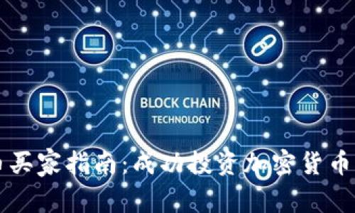 虚拟币买家指南：成功投资加密货币的秘诀