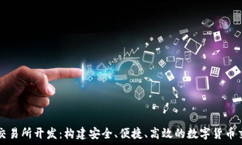   
虚拟币交易所开发：构建安全、便捷、高效的数字货币交易平台