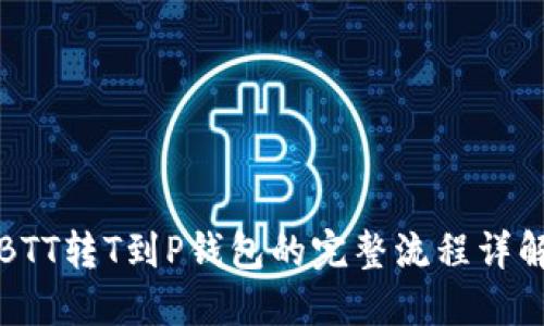 BTT转T到P钱包的完整流程详解