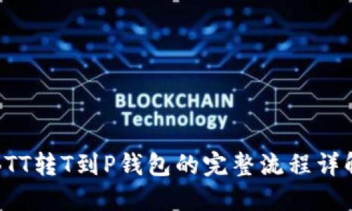 BTT转T到P钱包的完整流程详解