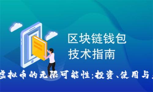 探索Six虚拟币的无限可能性：投资、使用与未来发展