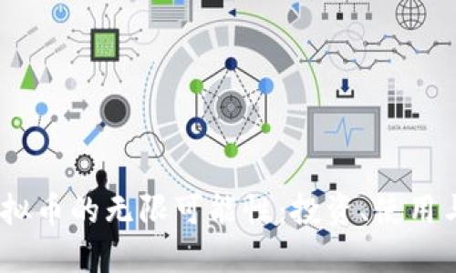 探索Six虚拟币的无限可能性：投资、使用与未来发展