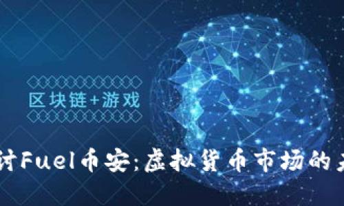 深入探讨Fuel币安：虚拟货币市场的未来之星