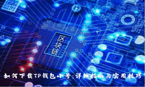 如何下载TP钱包小号：详细指南与实用技巧