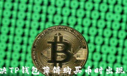 
如何解决TP钱包薄饼购买币时出现的错误？