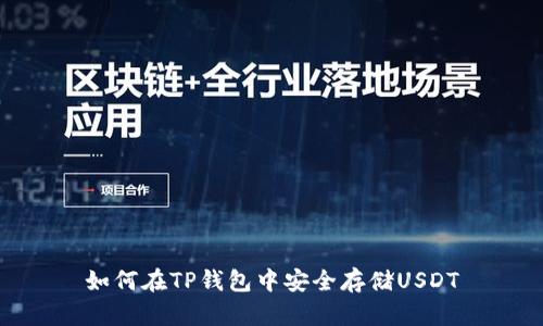 如何在TP钱包中安全存储USDT