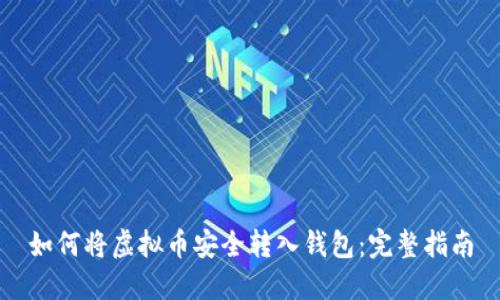 如何将虚拟币安全转入钱包：完整指南