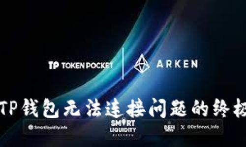 解决TP钱包无法连接问题的终极指南