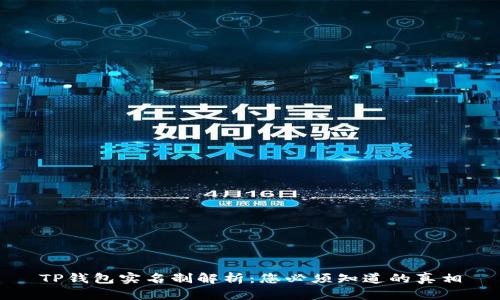 TP钱包实名制解析：您必须知道的真相