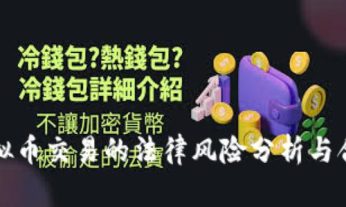 国内虚拟币交易的法律风险分析与合规建议