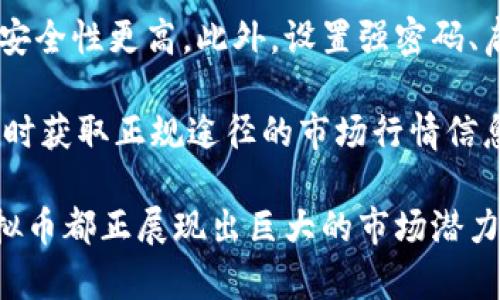 biaobtcx虚拟币：投资新选择与未来趋势/biao
btcx虚拟币, 虚拟货币投资, 数字货币趋势, 加密货币市场/guanjianci

随着数字技术的不断发展，虚拟货币的概念已逐渐深入我们的生活。其中，btcx虚拟币作为一种新兴的加密货币，逐渐受到投资者的关注和喜爱。本文将深入探讨btcx虚拟币的特点、投资价值、市场趋势及其未来发展，帮助读者更好地理解这一新兴的资产类别。

什么是btcx虚拟币？
btcx虚拟币是一种基于区块链技术的加密货币，它通过加密技术确保交易的安全性和信息的透明性。btcx采取去中心化的管理方式，用户可以直接在网络上进行交易，而无需通过中介机构。这种机制不仅提高了交易的效率，也降低了交易的成本。

btcx虚拟币的发行和管理是由全球的矿工共同维护的。矿工通过运算竞争解决复杂的数学题，从而获得新发行的btcx作为奖励。这一过程不仅确保了btcx的稀缺性，也为其安全性提供了保障。

btcx的投资价值
投资btcx虚拟币的价值主要体现在以下几个方面。首先，btcx的稀缺性使其具备了保值增值的潜力。与传统货币相比，btcx的总量是有限的，这使得其在供求关系中具备一种天然的价值。

其次，btcx的去中心化特点使其免受政府干预或通货膨胀的影响。在传统经济体中，各国央行的货币政策会直接影响本国货币的价值，而btcx作为全球性的资产，不会受到单一国家政策的强烈干预。

再次，btcx背后的区块链技术为其交易提供了高效且安全的支持。用户的交易记录都是公开透明的，这不仅增强了用户的信任感，也使得btcx拥有了较高的流动性。在越来越多的商家开始接受btcx作为支付方式的同时，其应用场景不断拓宽。

btcx的市场趋势
当前，全球各地的金融市场对btcx及其相关产品的关注度日益提升。根据行业分析机构的前瞻性报告，btcx的市场规模在未来几年将实现快速增长。越来越多的投资者意识到，把一部分资产配置到虚拟货币中，有助于分散风险并获取可观的投资回报。

随着技术的不断进步，btcx的实际应用场景也在不断增加。比如，在跨境支付、供应链管理和数字身份认证等领域，btcx和区块链技术的结合正逐渐展现出巨大的潜力。未来，btcx将不仅是一种投资工具，同时也将在多个行业中扮演重要角色。

btcx的未来发展方向
展望未来，btcx的路径有几个重要的方向。首先是技术升级与生态建设。随着用户的增加，btcx网络需要不断提升其技术能力，以处理更多的交易请求。这包括改进安全性能、提高处理速度以及用户体验等。

其次是政策环境的改善和用户教育的加强。随着越来越多的国家和地区开始正视虚拟货币的法律地位，btcx的监管环境将逐步趋于稳定。在这一过程中，用户的教育也显得尤为重要，帮助他们了解btcx的风险与收益，避免因信息不足而导致的投资损失。

最后，btcx社区的建设也将进一步加强。这样的社区不仅可以给用户提供一个信息交流的平台，也可以为btcx的推广和应用创造更为良好的氛围。通过这样的合作，可以加速btcx的流通和使用，进一步推动其发展。

常见问题解答

1. 如何购买btcx虚拟币？
购买btcx虚拟币的第一步是选择一个可信赖的交易平台。市场上目前有许多交易所提供btcx的交易服务，用户可以选择合适的平台进行注册。一般来说，知名的平台不仅交易安全性较高，同时也提供了丰富的交易工具和用户支持。

完成注册后，用户需要进行身份验证，以满足平台的安全要求。然后，用户可以通过银行转账、信用卡或其他支付方式为自己的账户充值。一旦账户中有了资金，用户就可以根据自己的投资计划，通过市场单或限价单来进行btcx的购买。

在购买btcx之前，用户需要对市场行情有一定了解，包括当前的价格、历史走势等。此外，建议用户将购买的btcx存放在安全的钱包中，以降低风险。同时，进行适当的信息学习和风险评估也是必要的。

2. btcx虚拟币的投资风险有哪些？
投资btcx虚拟币的风险主要包括市场波动、技术风险和监管风险。市场波动是加密货币市场的普遍现象，btcx的价格可能因市场情绪和重大新闻而发生剧烈波动。因此，投资者需要做好心理准备，并根据其风险承受能力制定投资计划。

另外，btcx作为一种新兴科技，存在一定的技术风险。例如，网络攻击和黑客入侵可能导致用户资产损失，因此选择安全性能好的交易平台和存储钱包成为必要的保护措施。

监管风险则是随着虚拟货币市场的发展而逐渐显现的问题。各国对加密货币的监管政策不一，政策变化可能会直接影响btcx的流动性和价值。投资者应时刻关注相关政策动态，以便及时调整投资策略。

3. btcx虚拟币的使用场景有哪些？
btcx虚拟币的使用场景正在不断扩展。首先，在跨境支付领域，btcx提供了一种低成本、高效率的转账方式。与传统的跨境汇款相比，btcx的交易速度更快，手续费也相对较低，极大地方便了国际间的交易。

其次，btcx也逐渐应用于智能合约和去中心化金融（DeFi）等领域。在这些场景中，btcx可以作为资产的基础投资工具，允许用户进行更多元化的金融活动，如借贷、投资和交易等。

最后，btcx也在一些初创企业和项目中得到应用，用作受资者的投资回报或激励措施。众多企业通过发行基于btcx的代币，吸引投资者参与其发展，形成了一种新的筹资模式。

4. 如何保障btcx虚拟币的安全？
保障btcx虚拟币的安全，需要用户遵循一些基本原则。首先，选择一个信誉良好的交易平台对于资产安全至关重要。尽量选择有良好用户评价和完善安全措施的平台进行交易。

其次，用户应该将自己的btcx存放在安全的钱包中，尤其是冷钱包（如硬件钱包）相比热钱包（如在线交易所钱包）安全性更高。此外，设置强密码、启用双重身份验证等方式也可以有效防止账户被盗。

最后，用户在进行交易和投资时应保持警惕，避免透露个人信息，警惕网络钓鱼和诈骗行为，定期更新安全设置，及时获取正规途径的市场行情信息，以增强自己的风险意识。

通过上述介绍，相信大家对btcx虚拟币有了更深入的了解。无论是作为投资的选择，还是日常使用的工具，btcx虚拟币都正展现出巨大的市场潜力。希望每位读者在进入这一领域时，能够充分利用所学的信息，做出明智的投资决策。