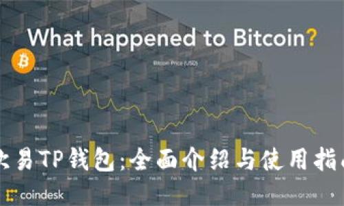 欧易TP钱包：全面介绍与使用指南