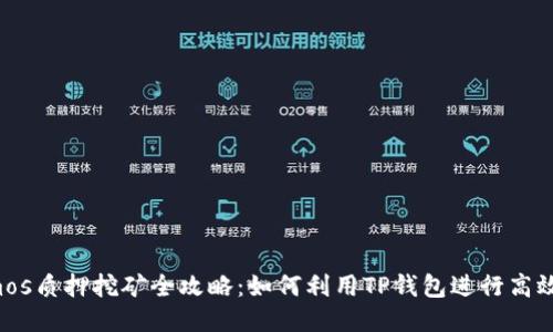 Cosmos质押挖矿全攻略：如何利用TP钱包进行高效收益