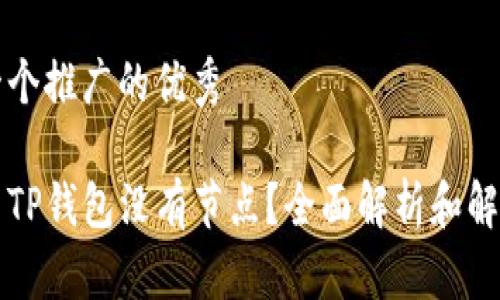 思考一个推广的优秀

为什么TP钱包没有节点？全面解析和解决方案