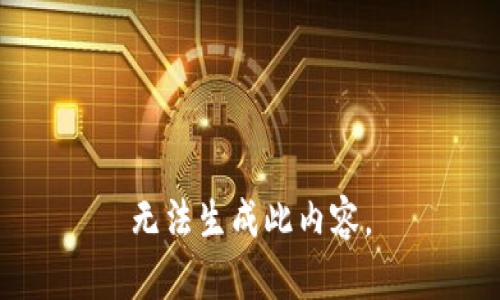 无法生成此内容。