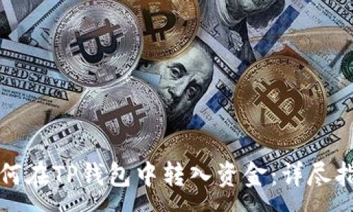 :
如何在TP钱包中转入资金：详尽指南