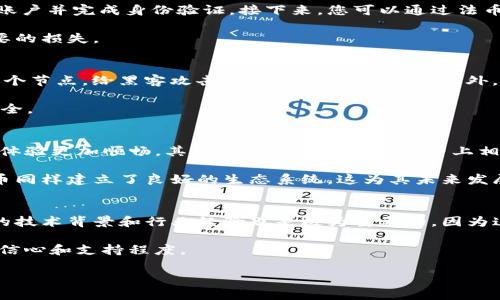 cai虚拟币CAI虚拟币：未来数字经济的创新引擎/cai虚拟币
CAI虚拟币, 区块链技术, 数字货币, 数字经济/guanjianci

在数字经济快速发展的时代，虚拟币作为一种新兴的资产和交易方式，正逐渐受到人们的关注和重视。其中，CAI虚拟币作为一种创新的加密货币，以其独特的技术背景和市场潜力，在区块链世界中脱颖而出。本文将详细介绍CAI虚拟币的概念、技术以及它的未来发展，同时解答一些与CAI虚拟币相关的常见问题。

什么是CAI虚拟币？
CAI虚拟币是一种基于区块链技术的数字货币，它使用密码学原理来确保交易的安全性和匿名性。作为一种加密货币，CAI虚拟币的主要目标是提供一种快速、安全、去中心化的支付方式，用户可以在全球范围内进行无障碍的交易。CAI虚拟币的创建旨在解决传统金融系统的一些 inefficiency 和限制，从而为用户提供更好的金融服务体验。

CAI虚拟币的技术背景
CAI虚拟币的技术基础是区块链技术。区块链是一种分布式账本技术，它能够在多个节点之间同步和共享数据。CAI虚拟币利用区块链的特性，能够提供安全、透明的交易记录，同时减少了交易过程中的中介环节，从而降低了交易成本。

CAI虚拟币还采用了一些先进的技术，如智能合约。智能合约是运行在区块链上的自执行合约，其条款以代码形式写入区块链中。利用智能合约，CAI虚拟币用户可以在没有中介的情况下进行复杂的交易，这大大提高了交易的效率。

CAI虚拟币的市场潜力
随着越来越多的人接受和使用数字货币，CAI虚拟币作为一款新兴虚拟币，其市场潜力不容小觑。首先，数字货币的普及率正在不断上升，越来越多的商家开始接受虚拟币作为支付手段，这为CAI虚拟币提供了广阔的应用市场。

其次，CAI虚拟币拥有先进的技术背景，旨在解决传统货币交易中的诸多问题，如转账速度慢、手续费高等。因此，用户对于CAI虚拟币的需求将不断增加，进一步推动其市场价值的提升。

CAI虚拟币的未来发展
展望未来，CAI虚拟币有望在多个领域实现突破和发展。首先，在金融领域，CAI虚拟币可以结合DeFi（去中心化金融）等新兴金融技术，为用户提供更为灵活、多样化的金融服务。其次，CAI虚拟币在供应链管理、数字身份认证等领域同样具备广泛的应用前景。

此外，随着政策法规的逐步明确及成熟，CAI虚拟币有望进入更多的国家和地区市场。这将为其长期的稳定增长提供良好的外部环境。

常见问题解答
1. CAI虚拟币的购买和投资方式是怎样的？
购买和投资CAI虚拟币相对简单，用户可以通过一些主流的数字货币交易所进行交易。您需要首先创建一个数字钱包来存储您的CAI虚拟币，然后在交易所注册账户并完成身份验证。接下来，您可以通过法币（如人民币、美元等）或其他加密货币（如比特币、以太坊等）购买CAI虚拟币。

在投资CAI虚拟币时，用户应该了解市场趋势和CAI虚拟币的基础技术，进行合理的投资规划。此外，切勿拿出过多的资金进行投资，以免因市场波动而造成不必要的损失。

2. CAI虚拟币是否安全？
安全性是用户在选择投资虚拟币时非常关注的问题。CAI虚拟币利用区块链技术提供安全保障，所有交易记录都经过加密处理，并且以去中心化的方式存储在多个节点，给黑客攻击带来了极大的困难。此外，使用智能合约可以减少人为错误和欺诈的可能性。

当然，用户在操作自己的数字钱包时，也需要保持警惕，妥善保管自己私钥、密码等信息，避免通过不安全的渠道进行交易。只有这样，才能充分保护自己的资产安全。

3. CAI虚拟币与其他虚拟币的比较
CAI虚拟币与其他主流虚拟币（如比特币、以太坊）相比，具有一些独特的优势。首先，CAI虚拟币的交易速度较快，能够在较短的时间内完成交易确认，这使得用户体验更加顺畅。其次，CAI虚拟币在手续费上相对较低，用户在进行多次交易时能够节省不少成本。

另外，在技术层面上，CAI虚拟币采用了更加先进的共识机制和智能合约技术，使得它在执行合约和交易过程中的效率更高。而在社区和开发者支持上，CAI虚拟币同样建立了良好的生态系统，这为其未来发展打下了坚实的基础。

4. 如何评估CAI虚拟币的投资前景？
评估CAI虚拟币的投资前景可以从多个维度进行分析。首先是市场需求，用户对CAI虚拟币的需求增长，尤其是在数字支付和去中心化金融领域。其次，评估团队的技术背景和行业经验也是极为重要的，因为这直接关系到项目的可靠性和可持续性。其次是市场竞争情况，CAI虚拟币所处的市场竞争十分激烈，关注其他同类项目的发展和创新对于投资决策有重要启示。

此外，政策法规的变化也会影响CAI虚拟币的投资前景，值得投资者密切关注。最后，用户的反馈和社区的活跃度也是指标之一，活跃的社区通常反映了对项目的信心和支持程度。

总的来说，CAI虚拟币的未来充满机遇和挑战，随着技术的不断进步和市场的逐步成熟，其有望在数字经济中发挥更为重要的作用。