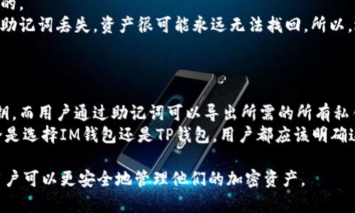 在讨论IM钱包和TP钱包助记词是否通用之前，我们首先需要了解什么是助记词，以及它们在加密货币钱包中的作用。

### 什么是助记词？

助记词是由一组单词组成的，用于帮助用户恢复他们的加密货币钱包。在大多数情况下，助记词是由12、15或24个单词构成的，这些单词是根据特定的算法生成的。助记词在代币的管理中起着极其重要的作用，因为它是访问和恢复加密资产的唯一凭证。

### IM钱包和TP钱包简介

1. **IM钱包**: IM钱包是一种流行的数字货币钱包，支持多种加密货币。它通常具有较强的安全性和用户友好的界面，适合新手和专业用户。

2. **TP钱包**: TP钱包同样是一个多功能的数字货币钱包，支持大量的加密资产管理。它也提供了一些独特的功能，比如去中心化交易所（DEX）访问，方便用户进行资产交易。

### 助记词通用性

助记词的通用性主要取决于生成这些助记词的钱包类型及其遵循的标准。大多数现代加密钱包都是基于BIP39标准生成助记词的。这意味着，如果IM钱包和TP钱包使用相同的BIP39标准，则用户可以将一个钱包的助记词输入到另一个钱包中来访问他们的资产。

### IM钱包和TP钱包助记词是否通用的几个关键点

1. **使用的算法和标准**: 确认两个钱包使用的助记词生成算法和标准是否一致。
   
2. **支持的币种**: 不同钱包可能支持不同的加密货币，虽然助记词相同，但如果某个钱包不支持某些币种，那么用户在切换钱包时可能会遇到问题。

3. **安全性和私密性**: 使用助记词访问钱包时，一定要确保在安全的环境中操作，以防止私钥和助记词泄露。

4. **恢复过程**: 不同钱包的恢复助记词过程可能有所不同，用户需要仔细阅读钱包的相关指南。

### 结论

IM钱包和TP钱包的助记词是否通用，主要取决于它们所遵循的标准。用户在使用钱包时，务必要了解并确认相关信息，以确保安全和有效性。

### 相关问题探讨

接下来，我们将考虑并深入探讨四个与这一主题相关的问题。

#### 1. 助记词如何生成？

助记词是通过一系列算法自动生成的，一般采用BIP39标准。这个标准确保了钱包之间的互操作性。用户的私钥会通过哈希函数结合随机数生成助记词。在生成过程中，随机性是关键，越随机，安全性越高。通常，用户在创建钱包时，会看到一组随机生成的单词，并需要将其记录下来。

#### 2. 如何安全地存储助记词？

助记词的存储安全性直接关系到数字资产的安全。用户应该采取多种安全措施，例如：
- **纸质存储**: 将助记词打印在纸上，存放在安全的地方。
- **多重备份**: 不仅仅依赖一种存储方式，可以在不同地方进行多重备份。
- **安全的密码管理器**: 使用加密的数字密码管理器进行存储，加密后是安全的。
- **避免在线存储**: 避免将助记词存储在云盘或邮件等在线服务上，这些地方容易被黑客攻击。

#### 3. 如果助记词丢失，如何恢复钱包？

助记词是恢复钱包的唯一方法。如果助记词丢失，基本上是无法恢复钱包中的资产的。因此，提前做好备份是非常重要的。
如果确实丢失了助记词，用户可以尝试联系钱包的客户服务，但从本质上来说，许多钱包并没有其他的恢复机制。一旦助记词丢失，资产很可能永远无法找回。所以，选择钱包时，安全性、便捷性和用户反馈是重要的考虑因素。

#### 4. 助记词与私钥的关系是什么？

助记词和私钥之间的关系非常密切。实际上，助记词是用来生成钱包中的私钥的。钱包中的每一笔交易都需要用到私钥，而用户通过助记词可以导出所需的所有私钥。这种设计使得用户可以通过一个相对容易记住的助记词来管理众多复杂的私钥。
理解这一点对任何数字资产持有者来说都至关重要，因为这将直接影响到他们如何存储和保护自己的数字资产。无论是选择IM钱包还是TP钱包，用户都应该明确这一关系，以避免在使用中出现误解。

以上是对IM钱包和TP钱包助记词通用性的问题探讨。通过清楚地理解助记词的生成、存储、恢复以及与私钥的关系，用户可以更安全地管理他们的加密资产。
