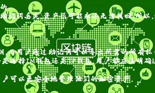 在讨论IM钱包和TP钱包助记词是否通用之前，我们首先需要了解什么是助记词，以及它们在加密货币钱包中的作用。

### 什么是助记词？

助记词是由一组单词组成的，用于帮助用户恢复他们的加密货币钱包。在大多数情况下，助记词是由12、15或24个单词构成的，这些单词是根据特定的算法生成的。助记词在代币的管理中起着极其重要的作用，因为它是访问和恢复加密资产的唯一凭证。

### IM钱包和TP钱包简介

1. **IM钱包**: IM钱包是一种流行的数字货币钱包，支持多种加密货币。它通常具有较强的安全性和用户友好的界面，适合新手和专业用户。

2. **TP钱包**: TP钱包同样是一个多功能的数字货币钱包，支持大量的加密资产管理。它也提供了一些独特的功能，比如去中心化交易所（DEX）访问，方便用户进行资产交易。

### 助记词通用性

助记词的通用性主要取决于生成这些助记词的钱包类型及其遵循的标准。大多数现代加密钱包都是基于BIP39标准生成助记词的。这意味着，如果IM钱包和TP钱包使用相同的BIP39标准，则用户可以将一个钱包的助记词输入到另一个钱包中来访问他们的资产。

### IM钱包和TP钱包助记词是否通用的几个关键点

1. **使用的算法和标准**: 确认两个钱包使用的助记词生成算法和标准是否一致。
   
2. **支持的币种**: 不同钱包可能支持不同的加密货币，虽然助记词相同，但如果某个钱包不支持某些币种，那么用户在切换钱包时可能会遇到问题。

3. **安全性和私密性**: 使用助记词访问钱包时，一定要确保在安全的环境中操作，以防止私钥和助记词泄露。

4. **恢复过程**: 不同钱包的恢复助记词过程可能有所不同，用户需要仔细阅读钱包的相关指南。

### 结论

IM钱包和TP钱包的助记词是否通用，主要取决于它们所遵循的标准。用户在使用钱包时，务必要了解并确认相关信息，以确保安全和有效性。

### 相关问题探讨

接下来，我们将考虑并深入探讨四个与这一主题相关的问题。

#### 1. 助记词如何生成？

助记词是通过一系列算法自动生成的，一般采用BIP39标准。这个标准确保了钱包之间的互操作性。用户的私钥会通过哈希函数结合随机数生成助记词。在生成过程中，随机性是关键，越随机，安全性越高。通常，用户在创建钱包时，会看到一组随机生成的单词，并需要将其记录下来。

#### 2. 如何安全地存储助记词？

助记词的存储安全性直接关系到数字资产的安全。用户应该采取多种安全措施，例如：
- **纸质存储**: 将助记词打印在纸上，存放在安全的地方。
- **多重备份**: 不仅仅依赖一种存储方式，可以在不同地方进行多重备份。
- **安全的密码管理器**: 使用加密的数字密码管理器进行存储，加密后是安全的。
- **避免在线存储**: 避免将助记词存储在云盘或邮件等在线服务上，这些地方容易被黑客攻击。

#### 3. 如果助记词丢失，如何恢复钱包？

助记词是恢复钱包的唯一方法。如果助记词丢失，基本上是无法恢复钱包中的资产的。因此，提前做好备份是非常重要的。
如果确实丢失了助记词，用户可以尝试联系钱包的客户服务，但从本质上来说，许多钱包并没有其他的恢复机制。一旦助记词丢失，资产很可能永远无法找回。所以，选择钱包时，安全性、便捷性和用户反馈是重要的考虑因素。

#### 4. 助记词与私钥的关系是什么？

助记词和私钥之间的关系非常密切。实际上，助记词是用来生成钱包中的私钥的。钱包中的每一笔交易都需要用到私钥，而用户通过助记词可以导出所需的所有私钥。这种设计使得用户可以通过一个相对容易记住的助记词来管理众多复杂的私钥。
理解这一点对任何数字资产持有者来说都至关重要，因为这将直接影响到他们如何存储和保护自己的数字资产。无论是选择IM钱包还是TP钱包，用户都应该明确这一关系，以避免在使用中出现误解。

以上是对IM钱包和TP钱包助记词通用性的问题探讨。通过清楚地理解助记词的生成、存储、恢复以及与私钥的关系，用户可以更安全地管理他们的加密资产。