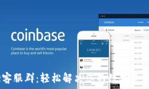   
TP钱包QQ客服群：轻松解决您的数字资产管理问题