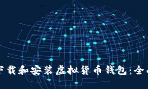 如何下载和安装虚拟货币钱包：全面指南