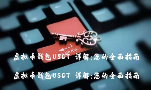 虚拟币钱包USDT 详解：您的全面指南

虚拟币钱包USDT 详解：您的全面指南
