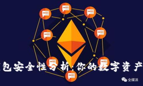  TP身份钱包安全性分析：你的数字资产是否安全？