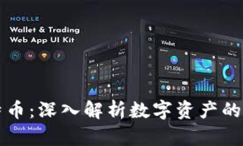 虚拟地块与比特币：深入解析数字资产的异同与投资价值