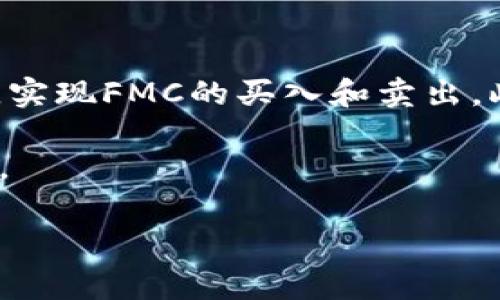 注意：由于篇幅限制，下面给出的内容只是一个框架和部分内容示例，您可以根据此框架进一步扩展和完善。

  虚拟币FMC：投资新机遇与潜在风险分析 / 

 guanjianci 虚拟币, FMC, 投资, 风险 /guanjianci 

什么是虚拟币FMC？
虚拟币FMC（Future Monetary Currency）是一种新型的加密货币，旨在为用户提供安全、快速的金融交易体验。FMC采用创新的区块链技术，确保交易的透明性和不可篡改性。与传统的金融系统相比，FMC的特点在于其去中心化的特性，为用户提供了更大的自由度和灵活性。

作为一种数字资产，FMC不仅可以用于购物和支付，还可以作为投资工具，帮助用户实现收益最大化。如今，随着区块链技术的快速发展，FMC受到了越来越多投资者的关注。根据最新的数据，FMC的市场价值正在稳步上升，吸引了各类投资者的参与。

FMC的基本特性
FMC的设计考虑到了用户的需求，具备以下几个基本特性：
ul
    listrong透明性/strong：所有交易在区块链上都可追溯，这样可以提高用户的信任度。/li
    listrong安全性/strong：采用高级加密技术，确保用户资产的安全性。/li
    listrong高效性/strong：FMC交易处理速度快，用户可以快速完成交易。/li
    listrong去中心化/strong：不受中央银行和政府的控制，用户拥有更多的自主权。/li
/ul

投资FMC的机遇与挑战
尽管FMC作为一种新兴的虚拟货币展现了很大的潜力，但投资者在进入市场之前，需要全面了解它的机遇与潜在的挑战。

机遇
1. strong市场需求增长/strong：随着越来越多的人了解并接受数字货币，FMC的市场需求大幅增加，推高了其价格。

2. strong技术进步/strong：区块链技术的不断发展和应用，提升了FMC的功能性和实用性。

3. strong投资收益/strong：适时进场可能实现丰厚的回报，吸引了大量投资者参与。

挑战
1. strong市场波动性/strong：虚拟货币市场波动性极大，短期内价格可能出现剧烈波动，增加投资风险。

2. strong监管不确定性/strong：政府对于虚拟货币的监管政策可能会影响FMC的发展。

3. strong技术风险/strong：黑客攻破与技术故障等问题可能导致用户资产损失。

相关问题1：如何安全存储FMC？
存储虚拟币本身带有一定的风险，因此安全存储尤为关键。用户可以选择热钱包与冷钱包来存储FMC。

1. strong热钱包/strong：用于日常交易的电子钱包，连接互联网，方便快捷，但安全性较低。适合小额存储或频繁交易的用户。

2. strong冷钱包/strong：离线存储的设备，安全性高，不易受黑客攻击。适合长期存储大量FMC的用户。

此外，使用双重认证和强密码也能增强安全性。

相关问题2：FMC的未来前景如何？
FMC作为新进入的虚拟货币，其未来前景值得投资者关注。首先，市场需求的逐步增加使得FMC有足够的成长空间。其次，项目团队的技术背景和开发能力也是影响其未来发展的关键因素。最后，FMC是否能够适应监管政策的变化，也是决定其未来前景的重要环节。

相关问题3：是否值得投资FMC？
投资FMC是否值得，主要取决于投资者的风险承受能力及市场判断能力。对于风险承受能力强且对市场了解深入的投资者，适量投资FMC可能带来丰厚回报；而缺乏相关知识的投资者则应谨慎行事，避免盲目追高。

相关问题4：如何参与FMC的交易？
参与FMC交易的步骤相对简单。用户首先需要选择一个信誉良好的交易平台，注册并完成身份验证，然后通过平台向账户充值，实现FMC的买入和卖出。此外，用户还可通过参与FMC的挖矿或持币生息等方式赚取收益。

总之，随着虚拟币行业的不断发展，FMC作为其中的一员，有着广阔的市场前景。然而，在追求收益的同时，务必要做好风险控制。

（以上内容为框架示例，后续可根据具体信息进一步填充和丰富每个部分内容。）