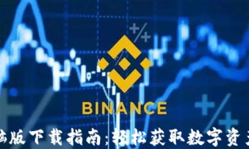 
TP钱包电脑版下载指南：轻松获取数字资产管理工具