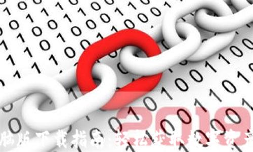 
TP钱包电脑版下载指南：轻松获取数字资产管理工具