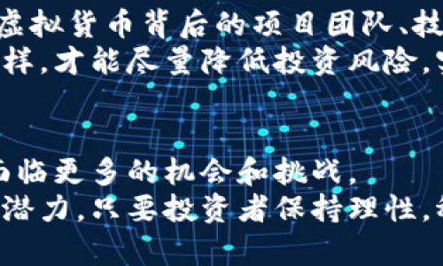 虚拟货币的兴起及未来发展趋势分析

虚拟货币, 比特币, 区块链, 投资策略/guanjianci

虚拟货币的定义与背景
虚拟货币，又被称为数字货币或加密货币，是一种依靠密码学原理进行安全保障的货币形式。相较于传统的法定货币，虚拟货币并没有具体的实物形态，而是通过数字化的方式在网络上进行交易和存储。自2009年比特币问世以来，虚拟货币市场迅速发展，各类虚拟币如雨后春笋般涌现，吸引了大量投资者的关注。
虚拟货币的兴起与许多因素密切相关。首先，随着互联网技术的迅猛发展，传统金融体系的局限性逐渐暴露，尤其在跨国交易、货币转移等环节中显得尤为突出。同时，全球经济危机和各国政府的货币政策使得人们对传统货币的信任度下降。其次，从投资的角度来看，虚拟货币市场的发展潜力巨大，其高波动性吸引了众多寻求高收益的投资者。而这些因素共同助推了虚拟货币的快速发展。

虚拟货币的主要种类
在众多虚拟货币中，比特币毫无疑问是最具代表性和影响力的。其背后的区块链技术为虚拟货币的安全性和透明度提供了有力保障。除了比特币之外，以太坊、瑞波币、莱特币等也在市场中占有一席之地。
以太坊是一个去中心化的区块链平台，除了支持加密货币交易外，还可以创建智能合约和去中心化应用，拓宽了虚拟货币的应用场景。瑞波币主要致力于金融机构之间的跨境支付，致力于提高资金转移的效率。莱特币则是比特币的一种“轻量级”版本，旨在提供更快的交易确认时间和更高的交易效率。
此外，还有许多针对特定市场或社区的虚拟币，例如稳定币（如USDT）旨在解决虚拟货币价格波动的问题，为用户提供一个相对稳定的交易工具。各种新的虚拟币不断涌现，也为市场带来了新的机遇和挑战。

虚拟货币的投资策略
对于许多投资者而言，虚拟货币更多的是一种投资工具。由于市场波动性较大，投资者需要制定相应的投资策略，以降低风险和提高收益。首先，了解金融市场的基本原则至关重要，包括供需关系、趋势分析等。其次，投资者应当做到不盲目跟风，根据自身的风险承受能力和投资目标做出理性的选择。
技术分析在虚拟货币投资中也发挥着重要作用。通过对历史价格趋势、交易量等数据进行分析，投资者可以制定相应的买卖策略。此外，投资者还应定期对自己的投资组合进行评估，根据市场动向和政策变化及时调整策略，以实现收益的最大化。

虚拟货币的风险与挑战
尽管虚拟货币拥有巨大的投资潜力，但其风险与挑战同样不容忽视。首先，虚拟货币市场的高度波动性，很可能导致投资者面临巨大的财务损失。其次，市场监管的缺失和技术风险也对投资者构成威胁。许多虚拟货币项目并没有实际的应用场景，投资者往往面临资金被欺诈的风险。
此外，技术上的安全性也是一个不容忽视的问题。虚拟货币交易所常常成为黑客攻击的目标，一旦用户资产被盗，追索难度极大。因此，投资者在参与虚拟货币交易时，务必要加强自身的风险意识与安全防范。

对虚拟货币未来发展的展望
随着技术不断进步，虚拟货币的应用场景逐渐丰富，未来的发展前景也愈发引人关注。首先，区块链技术的成熟将为虚拟货币的安全性和可用性提供更可靠的保障。其次，各国政府逐渐开始关注虚拟货币的监管，面对越来越多的用户和交易，监管的加强将促进行业的健康发展。
此外，随着金融科技的不断发展，虚拟货币有望与传统金融体系进一步融合，新型的金融产品和服务将不断涌现，为用户带来更高效、便捷的使用体验。而这一切的新进展，无疑会助推虚拟货币市场迈向新的高峰。

常见问题解答
虚拟货币与传统货币有什么区别？
虚拟货币与传统货币相比，有几个主要区别。首先，虚拟货币是基于区块链技术，具有去中心化的特征，没有单一的发行机构或监管机构，用户可以直接通过互联网进行交易。而传统货币则由各国央行发行，受央行政策和法律法规的约束。
其次，虚拟货币交易可以实现全球范围内的快速转账，而传统货币在跨国交易时通常会受到时间和成本的限制。此外，虚拟货币的匿名性优势使得用户的隐私更具保护，但同时也带来了洗钱、诈骗等问题。这些因素共同构成了虚拟货币与传统货币之间的本质区别。

投资虚拟货币的风险有哪些？
投资虚拟货币固然可以获取高额回报，但其中的风险也不可小觑。首先，市场波动是投资者需要面临的最大风险。虚拟货币市场极其不稳定，价格波动剧烈，投资者随时都有可能遭受重大的财务损失。
其次，技术安全风险也是一个不容忽视的问题。大多数虚拟货币存放在数字钱包中，黑客攻击和交易所被盗的事件屡见不鲜。此外，市场监管的不健全意味着投资者在遇到纠纷时几乎没有保护。金融诈骗、空气币项目的频发，也使得投资者面临着被欺诈的风险。

如何选择适合自己的虚拟货币？
选择适合自己的虚拟货币并不是一件简单的事情，投资者应当从多个维度进行综合考量。首先，了解市场趋势和行业动态，通过多渠道获取信息，以便做出理性的判断。其次，评估该虚拟货币背后的项目团队、技术实力和发展前景也是至关重要的。
此外，投资者应根据自身的风险偏好选择相应的虚拟货币组合。长期投资与短期交易的策略迥然不同，在制定投资计划时要综合考虑个人的财务状况、投资目标和市场环境。只有这样，才能尽量降低投资风险，实现资产的增值。

未来虚拟货币的前景如何？
未来虚拟货币是否会普及，众说纷纭。随着监管政策日趋完善，虚拟货币作为金融工具的地位将得到进一步巩固。同时，随着区块链技术的不断进步和应用场景的扩展，虚拟货币将面临更多的机会和挑战。
未来，实体经济与虚拟货币的融合将是一个重要的发展方向。金融科技的发展将推动新型金融产品的不断涌现，这一切将推动虚拟货币市场的健康发展。总之，虚拟货币的未来充满潜力，只要投资者保持理性，稳中求胜，就有可能在这块新兴市场中占据一席之地。