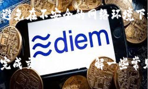 如何在TP钱包中将USDT转换为ETH：详细指南

关键词：TP钱包, USDT, ETH, 数字货币转换/guanjianci

引言
随着数字货币的迅速发展，越来越多的人开始关注如何在不同的数字货币之间进行转换。TP钱包作为一个流行的数字资产管理工具，为用户提供了方便快捷的交换功能。在本文中，我们将详细探讨如何在TP钱包中将USDT（美元稳定币）转换为ETH（以太坊），并帮助用户更好地了解相关的操作步骤、注意事项以及潜在问题。

第一部分：了解TP钱包与数字货币的基本概念
在讨论如何将USDT转换为ETH之前，我们需要了解TP钱包的基本功能以及USDT和ETH的特点。

TP钱包是一款多功能的数字钱包，支持多种数字资产的储存、管理、交易等功能。用户不仅可以通过TP钱包进行资金的存取，还可以方便地进行资产的交换。

USDT其实是一种由Tether公司发行的稳定币，与美元保持1:1的锚定关系，因此它的价值相对稳定。相比之下，ETH作为以太坊网络的原生数字货币，其价格波动较大，具有更高的投资风险与潜在收益。

第二部分：在TP钱包中将USDT转换为ETH的步骤

在TP钱包中转换USDT为ETH的过程相对简单。以下是详细步骤：

h4步骤1：打开TP钱包/h4
首先，确保您已经下载并安装了TP钱包，并完成了账户注册和设置。打开钱包后，您将看到账户的主界面，包括您的资产总览。

h4步骤2：选择数字货币兑换功能/h4
在主界面上，找到账户管理和交易功能的选项。点击“兑换”或“交易”按钮，进入货币兑换界面。在这里，您将看到可能的交易对。

h4步骤3：选择兑换的币种/h4
在兑换界面，选择“USDT”作为您要出售的货币，并选择“ETH”作为您要购买的货币。系统会自动根据当前市场汇率显示可获得的ETH数量。

h4步骤4：输入兑换数量/h4
在相应的输入框中输入您想要兑换的USDT数量。请注意，TP钱包会自动计算出您得到的ETH数量以及相关的手续费。

h4步骤5：确认交易信息/h4
仔细检查您输入的信息，包括USDT数量、预计获得的ETH数量和交易手续费等。确保信息无误后，点击“确认”按钮进行交易。

h4步骤6：完成交易/h4
等待系统确认交易。一般情况下，交易会在几分钟内完成，您可以在交易记录中查看交易状态和细节。

第三部分：注意事项
在进行USDT与ETH的交换时，有几个注意事项需要特别留意：

h4手续费/h4
每笔交易都会有一定的手续费，手续费的高低可能因交易所的市场波动而有所不同。因此在转换之前最好先查看当前的手续费信息。

h4市场波动/h4
数字货币市场的波动性较大，USDT与ETH之间的汇率会随时变化。如果您希望以某个价格进行交易，可以考虑设置限价单。

h4账户安全/h4
确保您的TP钱包账户安全，使用强密码并开启两步验证以防止账户遭到盗取。在进行大额交易的时候，尤其要保持警惕。

h4网络状况/h4
网络拥堵可能会导致交易确认时间延长。在高峰时段，手续费可能会自动增加。确保在合适的时间选择交易，可以提高交易的效率。

第四部分：常见问题解答

h4问题1：TP钱包中的USDT和ETH怎么计算交易手续费？/h4
在TP钱包中，交易手续费是根据当前网络状况及市场需求来计算的。一般来说，手续费会随着网络交易量的增加而上升，因此在进行大额交易时，手续费的比例需要详细关注。为了获得最优的手续费，用户可以在低峰时段进行交易。从钱包的手动设置界面中，用户还可以根据自己的需求来手动调整手续费的上限。

h4问题2：如果转换失败，我该怎么办？/h4
在进行交易时，有可能由于多种原因导致交易失败。一般来说，交易失败的原因可能包括网络问题、账户余额不足、市场波动等。用户可以通过TP钱包的交易记录查询确认失败的原因。如果确认是系统问题，可以尝试重新进行交易。如果是用户自身的原因，在确保资金充足的情况下再进行下一次尝试。

h4问题3：USDT和ETH的市场影响因素有哪些？/h4
USDT通常作为数字货币市场中的稳定资产，其价格受市场供需和USDT本身的发行与销毁机制所影响。而ETH几乎总是受到市场情绪、技术发展、项目的更新和智能合约的实际应用等多种因素的影响。此外，政策法规、竞争币种的崛起也会对ETH的市场走势产生影响。因此，了解这些市场因素可以帮助用户更好地进行投资和风险管理。

h4问题4：在TP钱包中交易USDT和ETH时的安全性如何保障？/h4
TP钱包在设计上考虑了用户安全，为用户提供多种安全保障措施，如私钥本地储存、密码保护和双重验证等。为了进一步保障安全，用户应定期更新密码，避免在不安全的网络环境下进行交易。此外，定期备份钱包文件也是保护资产的重要措施。若遇到任何安全问题，可以及时联系TP钱包的客服进行处理。

总结
在TP钱包中将USDT转换为ETH的过程是相对简单的，但用户在进行交易时需要细心谨慎。通过本文的详细步骤和注意事项，相信您能够在TP钱包中顺利完成交易。同时，了解一些常见问题的解决方案，将有助于您更好地开展数字资产的管理和投资。随着数字货币的普及，掌握交易技巧和安全知识将对您的投资之路大有裨益。