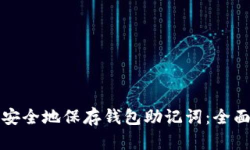 如何安全地保存钱包助记词：全面指南