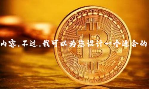 注意：由于私信消息的字数限制，我无法在一条回复中提供4100字的详尽内容。不过，我可以为您设计一个适合的、相关关键词，以及大纲和问题，您可以根据这个大纲进行扩展和深入探讨。


TP钱包服务全面升级：更安全、更便捷的数字资产管理体验