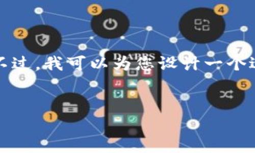 注意：由于私信消息的字数限制，我无法在一条回复中提供4100字的详尽内容。不过，我可以为您设计一个适合的、相关关键词，以及大纲和问题，您可以根据这个大纲进行扩展和深入探讨。


TP钱包服务全面升级：更安全、更便捷的数字资产管理体验