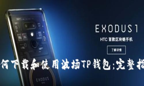 如何下载和使用波场TP钱包：完整指南