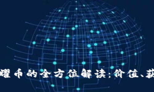 : 虚拟荣耀币的全方位解读：价值、获取与应用