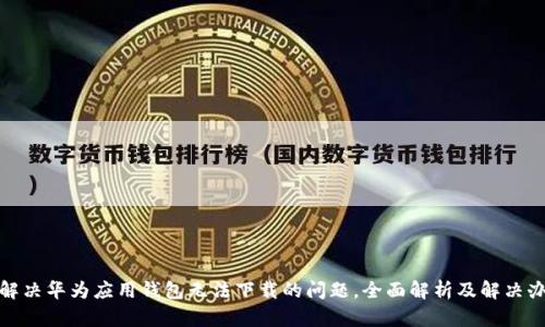 : 解决华为应用钱包无法下载的问题，全面解析及解决办法