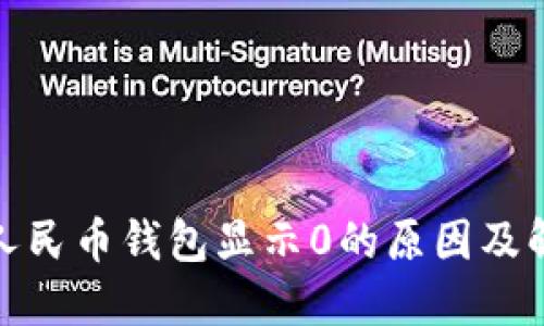 : 数字人民币钱包显示0的原因及解决方案