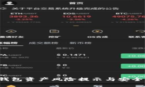  TP钱包资产风险提示与安全指南