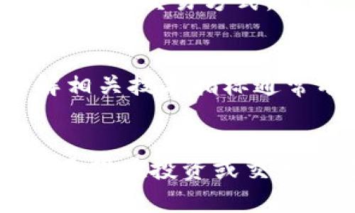 思考一个推广并且便于用户查看的优秀  
  TP钱包如何快速安全地出售PIG代币？ / 

相关关键词：  
 guanjianci TP钱包, PIG代币, 加密货币出售, 数字资产交易 /guanjianci 

详细介绍：

引言
随着区块链技术的迅猛发展，越来越多的数字资产应运而生。PIG代币作为一种新兴的加密货币，逐渐受到了投资者的关注。而TP钱包作为一个安全可靠的数字资产管理工具，更是成为了许多投资者进行PIG代币交易的重要选择。在本文中，我们将深入探讨如何在TP钱包中快速而安全地出售PIG代币，同时还会回答一些与此相关的问题。

TP钱包介绍
TP钱包是一种多功能的加密货币钱包，支持多种数字资产的存储和交易。用户可以在TP钱包中轻松管理各种加密货币，同时提供了一个简单、安全的交易环境。TP钱包的最大特色是其易用性和安全性，用户可以方便地进行资产管理，而不必担心安全问题。

PIG代币概述
PIG（Pig Finance）代币是一种基于区块链技术的加密货币，其目的在于为用户提供更便捷的财务管理体验。PIG代币通过去中心化的方式运行，用户可以通过TP钱包等平台轻松进行交易。随着投资者的关注度提升，PIG代币的市场需求不断增加，使得出售PIG代币的需求也逐渐显现。

在TP钱包中出售PIG代币的步骤
出售PIG代币的过程并不复杂，但为了确保交易的安全性和高效性，用户仍需遵循一些步骤。

h4步骤一：打开TP钱包/h4
首先，用户需要下载并安装TP钱包应用程序。如果您已经安装了TP钱包，请打开应用程序并登录您的账户。

h4步骤二：查看PIG代币余额/h4
在TP钱包中，用户需要查看自己的PIG代币余额。进入资产管理页面，用户可以看到自己拥有的各种加密货币，包括PIG代币。如果余额显示不足，用户需先进行充值。

h4步骤三：选择出售功能/h4
在资产管理页面中，找到PIG代币后，点击“出售”或“交易”按钮。TP钱包会引导用户进入出售界面。

h4步骤四：设置出售数量和价格/h4
在出售界面，用户可以选择出售的PIG代币数量。用户还可以根据市场行情设置出售价格，或者选择即时交易价格。

h4步骤五：确认交易/h4
设置好出售数量和价格后，用户需要确认交易信息无误，然后进行交易。TP钱包会提示用户输入交易密码以确保安全。

h4步骤六：等待交易完成/h4
确认交易后，用户需要耐心等待交易完成。交易可能需要几分钟至几小时不等，具体时间会受到网络拥堵等因素的影响。

TP钱包出售PIG代币需注意的事项
在TP钱包中出售PIG代币时，用户需注意以下几个方面，以保障交易的顺利进行。

h4安全性/h4
用户在进行交易时，一定要确保自己的TP钱包安全。建议开启钱包的双重认证功能，避免因安全问题造成的资产损失。

h4市场价格波动/h4
加密货币市场价格波动较大，用户在设置出售价格时，可以参考市场行情，以确保能以较高的价格出售PIG代币。

h4交易费用/h4
出售PIG代币时，用户需注意交易费用的问题，不同平台的收费标准可能不同，用户应提前了解相关费用，以避免不必要的损失。

h4保持信息更新/h4
加密货币市场变化迅速，用户需要时刻关注PIG代币的相关信息，及时调整自己的投资策略。

可能相关问题

h4问题一：PIG代币的市场前景如何？/h4
PIG代币作为一款新兴的加密货币，其市场前景受到诸多因素的影响。首先，PIG代币的应用场景越丰富，市场需求也会随之提升。其次，投资者对PIG代币的信任度也会影响其市值。此外，市场整体趋势也不可忽视，以比特币和以太坊等主流货币为指引，有可能影响到PIG代币的值。用户在考虑投资PIG代币时，应综合考虑市场趋势、应用潜力和项目团队的实力等。

h4问题二：如何保障TP钱包的安全性？/h4
保障TP钱包安全性的方法有很多，首先，用户应定期更换密码，并开启双重认证，增加账户被黑客入侵的难度。其次，避免在公共Wi-Fi下进行交易，以减少信息泄露的风险。此外，用户可以将私钥和助记词妥善保存，切勿轻易在网上分享自己的信息。最重要的是，用户应保持对安全性知识的学习，及时更新自己的安全防范意识。

h4问题三：PIG代币的交易费用是多少？/h4
PIG代币的交易费用因交易所、钱包类型而异。一般而言，交易费用主要包括网络费用和平台费用。用户在选择交易平台时，可以审核每个交易平台的费用明细，以便选择最合适的交易方式。同时，用户也可以在TP钱包中查询相关费用信息，确保交易时不会产生意外费用，从而影响交易收益。

h4问题四：PIG代币的最佳买入时机是什么？/h4
买入PIG代币的最佳时机通常取决于市场变化和个体策略。用户在买入PIG代币时，可以参考技术分析、市场情绪及其自身的风险承受能力。同时，注意市场信息的变化，了解相关技术指标通常有助于对市场的判断。在此基础上，用户应结合自己的投资目标，做出最适合自己的买入时机选择。关键在于思考长期与短期策略之间的平衡。

总结
在TP钱包中出售PIG代币并不是一件复杂的事情，但确保安全性与及时性都非常重要。通过本文的介绍，希望您能够更加清晰地理解如何在TP钱包中处理PIG代币。同时，也希望在投资或交易的过程中，能够理性判断，并在变幻莫测的市场中取得优异的成绩。