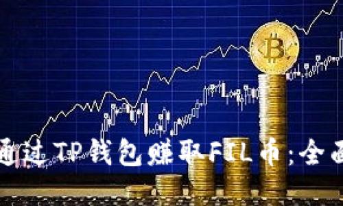 如何通过TP钱包赚取FIL币：全面指南