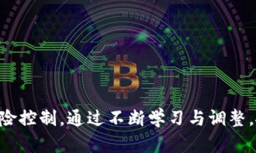 极限虚拟币机会：抓住未来投资的新潮流

虚拟币, 加密货币, 投资机会, 区块链技术/guanjianci

随着科技的发展，虚拟币逐渐成为现代投资者关注的焦点。尤其值得一提的是加密货币的兴起，其背后的区块链技术为金融界带来了颠覆性的变化。本篇文章将详细探讨虚拟币的机会，包括市场的现状、未来的发展趋势以及投资者需要注意的事项。

一、虚拟币市场的现状

虚拟币市场自比特币在2009年问世以来，便经历了从无到有、从小到大的快速发展。如今，市场上的虚拟币种类繁多，市值也不断增长。根据CoinMarketCap数据，市场上的加密货币数量已经超过8000种，总市值在高峰期曾突破万亿美元大关。

投资者对虚拟币的兴趣日益浓厚，尤其是在经历了2017年和2021年的市场高潮时期后，许多人开始将其视为一种新兴的投资渠道。但是，这一市场也伴随着高风险，投资者需理性看待其波动性。

二、虚拟币背后的区块链技术

区块链技术是虚拟币的基础，其核心理念是去中心化和透明性。简单来说，区块链是一个由多个节点组成的分布式数据库，每个节点保存着所有交易信息的副本，这样可以有效防止数据篡改。

区块链的去中心化特性使得中介机构的角色被削弱，这为金融交易、合同执行及数据管理等领域带来了革命性的改变。同时，智能合约的出现，使得区块链不再局限于金融行业，其应用范围已扩展至供应链管理、医疗、艺术等多个领域。

三、虚拟币的投资机会

随着越来越多的企业和个人开始接受虚拟币作为交易方式，投资虚拟币的机会也随之增多。首先，早期投资比特币、以太坊等主流币种的投资者获得了可观的回报。同时，许多新兴的虚拟币项目也开始孕育出新的投资机会。

可以利用ICO（首次代币发行）、IEO（首次交易所发行）等形式投资新项目。通过了解项目的白皮书、团队背景以及市场需求，投资者可以判断项目的发展潜力。此外，还有去中心化金融（DeFi）项目的崛起，为投资者提供了更高的收益回报。

四、风险与挑战

尽管虚拟币的投资机会众多，但也不可忽视市场的风险。一方面，虚拟币价格波动极大，短期内可能经历几百甚至几千美元的变动；另一方面，市场上的诈骗、黑客攻击等事件屡见不鲜，投资者需提高警惕，避免受到经济损失。

为了有效规避风险，投资者应做好充分的研究，了解每个虚拟币的背后技术、团队以及市场表现。同时，分散投资也是分摊风险的有效方式，不要将所有资本投入到单一的虚拟货币中。

五、如何选择合适的虚拟币

选择合适的虚拟币进行投资并不容易，投资者需要考虑多个因素。首先，了解虚拟币的基本面信息，包括项目的白皮书、实际应用场景以及技术优势。其次，观察市场走向和趋势，利用技术分析工具帮助做出决策。

再者，关注虚拟币的交易量和流动性，流动性好的币种在市场急速波动时更易于交易。选择那些在各大交易所上市的币种通常更加稳健，因为这意味着其背后有较强的社区支持和市场认可度。

六、与传统投资的对比

与传统投资方式相比，虚拟币的投资具有其独特的优势和劣势。首先，虚拟币市场24小时开放，投资者可以随时随地进行交易，灵活性较高；而传统股市相对固定的交易时间限制了投资者的参与度。

其次，区块链技术为虚拟币投资提供了更高的透明度，交易记录不可篡改，投资者可随时查阅。但另一方面，虚拟币市场的监管相对薄弱，投资者在保护自己权益方面面临更多挑战。

七、未来趋势

未来，虚拟币市场有望继续增长，主要受益于区块链技术的不断发展和各国对数字资产的接受度提升。更多的机构投资者进入市场，有可能助推虚拟币价格上涨。此外，越来越多的传统金融机构开始布局虚拟币投资，为市场提供更多的流动性与稳定性。

同时，合规性和监管的加强也将使市场更加健康可持续。各国对数字资产的政策也会逐步明朗，预计在未来几年内，虚拟币的使用将更加广泛，投资者面临的机会和挑战也会相应增加。

可能相关问题

Q1：如何有效规避虚拟币投资的风险？

有效规避虚拟币投资的风险需要从多个方面着手：

1. **深入研究**：投资前对项目进行充分调研，了解团队背景、技术架构及其应用场景。
2. **选择知名交易所**：在交易量大、信誉高的交易所进行交易，降低被诈骗的风险。
3. **设定止损点**：合理设定止损点，控制亏损的范围。
4. **分散投资**：不要将资金集中投入单个项目，应多元化投资组合。
5. **保持警惕**：时刻关注市场动态，及时做出调整。

Q2：虚拟币的波动性大吗？为什么？

虚拟币的波动性相对较大，这是由多种因素造成的：

1. **市场规模仍小**：相较传统市场，虚拟币市场规模较小，容易受到大额订单的影响。
2. **投资者心理**：市场参与者多为投机者，情绪化交易导致价格剧烈波动。
3. **政策与新闻影响**：关于监管政策的变化及大事件（如黑客攻击、法律诉讼等）都可能对市场产生立即影响。
4. **流动性因素**：一些虚拟币流动性差，导致价格波动更加明显。

Q3：虚拟币的未来趋势会如何发展？

未来，虚拟币市场可能会朝以下趋势发展：

1. **被更多国家接受**：越来越多的国家和地区将会逐渐建立对虚拟币的监管规则，提升其合法性。
2. **机构投资者增加**：随着传统金融机构的介入，市场流动性与稳定性将提升。
3. **创新应用不断涌现**：区块链技术的应用将不断扩展，推动新的业务模式与虚拟币项目出现。
4. **整合与洗牌**：市场会经历整合，大量项目被淘汰，而高潜力的币种逐渐突显。

Q4：新手怎么买入虚拟币？

以下是新手购买虚拟币的步骤：

1. **选择交易所**：注册在知名的加密货币交易所，如币安、火币、Coinbase等。
2. **完成身份验证**：根据交易所要求，进行身份验证以符合合规要求。
3. **充值资金**：通过银行转账或信用卡等方式将法定货币充值到交易所。
4. **选择交易对**：根据市场行情选择合适的虚拟币交易对。
5. **下单交易**：选择市场单或限价单进行买入，确认订单后即可购买虚拟币。
6. **安全存储**：购买后，将虚拟币及时转移至冷钱包中，提高安全性。

综上所述，虚拟币市场提供了丰富的投资机会，但伴随着风险，投资者在参与时应保持理智，做好市场调研与风险控制。通过不断学习与调整，抓住虚拟币的机遇，方能在未来的投资中获得可观的回报。