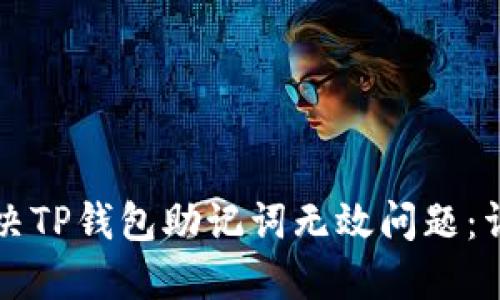 如何解决TP钱包助记词无效问题：详细指南