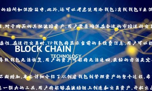 
baioti如何使用TP钱包创建波场链（Tron）资产：详细指南/baioti

关键词：
TP钱包, 波场链, Tron资产, 数字货币/guanjianci

引言
随着区块链科技的发展，越来越多的人开始关注数字货币和资产管理。在众多区块链平台中，波场链（Tron）因其高吞吐量和低交易费用而备受青睐。TP钱包作为一款多链支持的钱包，为用户提供了一个简单直观的环境来管理波场链上的资产。本文将详细介绍如何使用TP钱包创建波场链资产，包括设置钱包、创建资产和管理资产等步骤。

一、了解TP钱包与波场链
TP钱包是一个支持多种主流区块链资产的钱包，拥有安全性高、用户体验佳等优点。波场链（Tron）是一种高性能的区块链平台，旨在实现全球免费内容共享，其独特的设计承诺了更快的交易速度和更高的智能合约执行效率。

通过TP钱包，用户可以方便地创建和管理波场链上的资产。波场链上的资产不仅可以包括TRX（波场的原生代币），还可以创建自定义的代币供个人或企业使用。

二、安装TP钱包
首先，用户需要在手机应用商店下载TP钱包。它兼容iOS和Android系统，用户只需在搜索框中输入“TP Wallet”进行搜索并下载。

一旦安装完成，用户可以打开TP钱包，并进行初始设置。包括选择合适的语言、设置钱包的密码和备份助记词等。在这一过程中，请务必妥善保管助记词，因为它是恢复钱包的重要凭证。

三、创建波场链（Tron）钱包
在TP钱包中创建波场链钱包相对简单。用户在主界面上选择“创建钱包”，然后选择波场链（Tron）作为链类型。

用户需要按照系统提示进行操作，设定钱包名称及相关安全设置。系统会生成一个新的波场钱包地址，此地址与用户的波场链资产关联。在这个过程中，用户可以再次查看和确认助记词，确保它准确无误。

四、购买和存入TRX
创建完波场链钱包后，用户需要购买TRX以便进行后续的操作。用户可以在TP钱包内选择“购买”选项，支持多种支付方式，如信用卡购买、通过其他数字货币兑换等。

购买完成后，用户可以通过“存入”功能将TRX转入自己的波场钱包。用户只需输入自己钱包的地址，就可以将TRX从交易所或其他钱包转入TP钱包中。

五、创建自定义波场链资产
在拥有了TRX后，用户可以开始创建自定义的波场链资产。进入TP钱包后，选择“资产管理”选项，其中会有“创建资产”功能。

用户需填写资产名称、符号（Ticker）、总量等基本信息。具体步骤包括：
ul
listrong资产名称：/strong为新资产设定一个独特的名称。/li
listrong资产符号：/strong通常是一个3到5个字母的简短代号，用于在交易时区分不同资产。/li
listrong总发行量：/strong设定资产的总量限制，建议在设计时考虑市场需求。/li
listrong管理地址：/strong选择管理资产的地址，可以是自己的波场钱包地址。/li
/ul
输入完整信息后，用户可以点击“创建”，系统将进行资产创建的交易，所需的TRX作为手续费会从用户钱包中扣除。

六、资产的管理与交易
创建资产后，它将自动添加到用户的资产列表中。用户可以在TP钱包中查看资产的实时价格和交易信息。波场链上的资产可以在去中心化交易所（DEX）进行交易，用户需要在TP钱包中链接到相关的DEX平台。

在DEX进行交易时，用户需要保持适当的流动性，同时注意市场行情，以便选择最佳的交易时机。TP钱包也会定期推送市场动态与相关资讯，帮助用户做出决策。

七、常见问题回答

问题1：如何安全备份TP钱包？
确保备份TP钱包的安全性至关重要。如果用户丢失了设备或被盗，助记词是恢复钱包的关键。强烈建议将助记词写在纸上，并存放在安全的场所如保险箱中。此外，还可以考虑使用冷钱包（离线钱包）来保管长期存储的资产，以增强安全性。

问题2：如何购买TRX及其他波场资产？
用户可以通过多种方式购买TRX，包括使用信用卡、借记卡或者其他数字货币进行交易。TP钱包内置的服务通常会引导用户完成交易过程。对于购买的其他波场资产，用户需要确保在合适的市场进行交易，例如在波场链支持的去中心化交易所进行资产交换。

问题3：TP钱包的手续费如何计算？
在TP钱包中，转账、交易以及创建新资产时会涉及到少量的手续费，通常用TRX进行支付。具体手续费的金额取决于网络状态和交易的复杂性。在进行交易时，TP钱包将显示当前的手续费信息，用户可以根据自己的需求决定是否继续交易。

问题4：如何处理TP钱包中的资产丢失问题？
如果用户发现在TP钱包中的资产丢失，首先需要确认是否进行了转账操作，可以通过查看历史交易记录来确认。如果助记词未保管妥当导致钱包无法恢复，用户的资产可能将无法追回。最好的方法是定期备份助记词，确保资产的安全。

结论
通过TP钱包创建和管理波场链资产的过程简单易行，但也需确保钱包的安全性。随着数字货币产业的发展，用户对于资产管理的需求也不断增加。本文详细介绍了从创建钱包到管理资产的整个过程，希望能帮助用户在数字货币的世界中更加顺利地进行资产管理。

热衷于数字货币的用户可以进一步了解波场链的智能合约功能、去中心化应用（DApps）等内容，探索更丰富的区块链世界。借助TP钱包这一强大的工具，用户将能够在波场链上创造和交易资产，开拓出属于自己的数字资产之路。