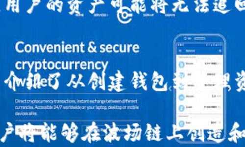 
baioti如何使用TP钱包创建波场链（Tron）资产：详细指南/baioti

关键词：
TP钱包, 波场链, Tron资产, 数字货币/guanjianci

引言
随着区块链科技的发展，越来越多的人开始关注数字货币和资产管理。在众多区块链平台中，波场链（Tron）因其高吞吐量和低交易费用而备受青睐。TP钱包作为一款多链支持的钱包，为用户提供了一个简单直观的环境来管理波场链上的资产。本文将详细介绍如何使用TP钱包创建波场链资产，包括设置钱包、创建资产和管理资产等步骤。

一、了解TP钱包与波场链
TP钱包是一个支持多种主流区块链资产的钱包，拥有安全性高、用户体验佳等优点。波场链（Tron）是一种高性能的区块链平台，旨在实现全球免费内容共享，其独特的设计承诺了更快的交易速度和更高的智能合约执行效率。

通过TP钱包，用户可以方便地创建和管理波场链上的资产。波场链上的资产不仅可以包括TRX（波场的原生代币），还可以创建自定义的代币供个人或企业使用。

二、安装TP钱包
首先，用户需要在手机应用商店下载TP钱包。它兼容iOS和Android系统，用户只需在搜索框中输入“TP Wallet”进行搜索并下载。

一旦安装完成，用户可以打开TP钱包，并进行初始设置。包括选择合适的语言、设置钱包的密码和备份助记词等。在这一过程中，请务必妥善保管助记词，因为它是恢复钱包的重要凭证。

三、创建波场链（Tron）钱包
在TP钱包中创建波场链钱包相对简单。用户在主界面上选择“创建钱包”，然后选择波场链（Tron）作为链类型。

用户需要按照系统提示进行操作，设定钱包名称及相关安全设置。系统会生成一个新的波场钱包地址，此地址与用户的波场链资产关联。在这个过程中，用户可以再次查看和确认助记词，确保它准确无误。

四、购买和存入TRX
创建完波场链钱包后，用户需要购买TRX以便进行后续的操作。用户可以在TP钱包内选择“购买”选项，支持多种支付方式，如信用卡购买、通过其他数字货币兑换等。

购买完成后，用户可以通过“存入”功能将TRX转入自己的波场钱包。用户只需输入自己钱包的地址，就可以将TRX从交易所或其他钱包转入TP钱包中。

五、创建自定义波场链资产
在拥有了TRX后，用户可以开始创建自定义的波场链资产。进入TP钱包后，选择“资产管理”选项，其中会有“创建资产”功能。

用户需填写资产名称、符号（Ticker）、总量等基本信息。具体步骤包括：
ul
listrong资产名称：/strong为新资产设定一个独特的名称。/li
listrong资产符号：/strong通常是一个3到5个字母的简短代号，用于在交易时区分不同资产。/li
listrong总发行量：/strong设定资产的总量限制，建议在设计时考虑市场需求。/li
listrong管理地址：/strong选择管理资产的地址，可以是自己的波场钱包地址。/li
/ul
输入完整信息后，用户可以点击“创建”，系统将进行资产创建的交易，所需的TRX作为手续费会从用户钱包中扣除。

六、资产的管理与交易
创建资产后，它将自动添加到用户的资产列表中。用户可以在TP钱包中查看资产的实时价格和交易信息。波场链上的资产可以在去中心化交易所（DEX）进行交易，用户需要在TP钱包中链接到相关的DEX平台。

在DEX进行交易时，用户需要保持适当的流动性，同时注意市场行情，以便选择最佳的交易时机。TP钱包也会定期推送市场动态与相关资讯，帮助用户做出决策。

七、常见问题回答

问题1：如何安全备份TP钱包？
确保备份TP钱包的安全性至关重要。如果用户丢失了设备或被盗，助记词是恢复钱包的关键。强烈建议将助记词写在纸上，并存放在安全的场所如保险箱中。此外，还可以考虑使用冷钱包（离线钱包）来保管长期存储的资产，以增强安全性。

问题2：如何购买TRX及其他波场资产？
用户可以通过多种方式购买TRX，包括使用信用卡、借记卡或者其他数字货币进行交易。TP钱包内置的服务通常会引导用户完成交易过程。对于购买的其他波场资产，用户需要确保在合适的市场进行交易，例如在波场链支持的去中心化交易所进行资产交换。

问题3：TP钱包的手续费如何计算？
在TP钱包中，转账、交易以及创建新资产时会涉及到少量的手续费，通常用TRX进行支付。具体手续费的金额取决于网络状态和交易的复杂性。在进行交易时，TP钱包将显示当前的手续费信息，用户可以根据自己的需求决定是否继续交易。

问题4：如何处理TP钱包中的资产丢失问题？
如果用户发现在TP钱包中的资产丢失，首先需要确认是否进行了转账操作，可以通过查看历史交易记录来确认。如果助记词未保管妥当导致钱包无法恢复，用户的资产可能将无法追回。最好的方法是定期备份助记词，确保资产的安全。

结论
通过TP钱包创建和管理波场链资产的过程简单易行，但也需确保钱包的安全性。随着数字货币产业的发展，用户对于资产管理的需求也不断增加。本文详细介绍了从创建钱包到管理资产的整个过程，希望能帮助用户在数字货币的世界中更加顺利地进行资产管理。

热衷于数字货币的用户可以进一步了解波场链的智能合约功能、去中心化应用（DApps）等内容，探索更丰富的区块链世界。借助TP钱包这一强大的工具，用户将能够在波场链上创造和交易资产，开拓出属于自己的数字资产之路。