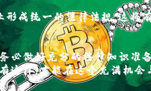   下载TP钱包买币违法吗？全面解析与法律风险 / 
 guanjianci TP钱包, 买币, 法律风险, 加密货币 /guanjianci 

引言
随着加密货币的不断发展，越来越多的人开始关注和参与数字资产的投资。而TP钱包作为一款流行的数字货币钱包，允许用户存储、管理和交易多种加密货币，吸引了众多用户的青睐。然而，围绕加密货币的法律问题始终是一个热议的话题，尤其是对于普通投资者而言，理解这些法律风险至关重要。

TP钱包简介
TP钱包是一种数字资产管理工具，它不仅支持多种主流和小众加密货币的存储和交易，还有简单易用的界面和安全性较高的加密技术。这使得TP钱包成为希望进入加密货币市场的投资者的热门选择。但在享受这些便利的同时，用户是否了解使用TP钱包进行买币的合法性问题？

加密货币的法律框架
在讨论TP钱包和买币的合法性之前，有必要了解加密货币在不同国家和地区的法律地位。综观全球，许多国家尚未对加密货币制定全面的法律法规，这使得其在不同地点的合法性千差万别。
例如，在美国，虽然联邦政府尚未完全禁止加密货币，但各个州的规定却有所不同，一些州对数字资产的购买和交易有严格的监管；而在中国，加密货币的交易被明确禁止，但持有和使用数字钱包尚未受到具体限制。这种状况使得用户在使用TP钱包进行买币时需要特别留意所在地的法律规定。

使用TP钱包买币的法律风险
即使TP钱包本身是一个合法的工具，用户在使用它进行买币时仍然面临若干法律风险。首先，用户需要确认所购买的加密货币是否在当地法律允许的范围内。某些国家可能限制或禁止特定类型的加密货币交易，若在此类情况下操作，将可能触犯当地法律。
其次，用户还需仔细审查相关交易所的合规性。某些交易所可能没有获得合法的经营许可，这使得交易过程不受法律保护，用户的资金安全也将受到威胁。在此背景下，建议用户选择大型、知名且受监管的交易所进行交易，从而降低相关风险。

TP钱包的安全性
在讨论法律问题的同时，用户还需要关注TP钱包本身的安全性。尽管TP钱包在技术上提供了一定的安全措施，但用户的网络安全意识也至关重要。特别是在访问钱包和交易时，确保网络安全、使用强密码及双重验证等措施都是必要的。

常见问题
在这个关于TP钱包和买币的合法性探讨中，用户可能会产生若干疑问。以下是常见的几个问题及其解答。

问题一：使用TP钱包买币在中国是否违法？
在中国，虽然对加密货币的交易持禁止态度，但持有和使用数字钱包并没有明确法律禁止。因此，通过TP钱包进行买币是否违法，主要取决于用户购买的加密货币的性质和交易的具体情况。需要注意的是，中国用户在进行相关交易时，必须严格遵守现有法规，不参与任何形式的ICO或交易所交易。对于任何可能触碰法律底线的行为，用户需保持高度警惕，避免触犯法律。

问题二：TP钱包的资金安全如何保障？
TP钱包利用区块链技术为用户提供一定的资金安全保障，但用户自身的安全管理同样重要。为了保障账户安全，用户应定期修改密码、使用复杂的密码、启用双重验证，并避免在公共场所或不安全的网络环境下访问钱包。理想的做法是将长期持有的数字资产存储在冷钱包中，避免在线钱包带来的风险。

问题三：如何选择合规的交易所进行买币？
选择合规的数字货币交易所非常重要，用户应关注所选交易所的注册信息、监管机构的认证、用户反馈等。应优先选择那些在国际上享有良好声誉的交易所，比如Coinbase、Binance等知名平台，这些交易所通常会遵守相关法律法规，为用户提供更高的安全保障。同时，多做市场调研和用户评价，确保选择的交易所是可靠的。

问题四：未来加密货币的法律走向如何？
未来加密货币的法律走向将受多重因素影响，包括技术发展、国际合作、监管政策等。随着市场的发展和各国监管机构的不断完善，预计未来会有更多国家对加密货币行业形成统一的法律法规。这将有利于提高市场透明度，并为普通投资者提供更好的保护。然而，投资者需保持警惕，随时关注相关法律变化，以便及时作出应对。

结论
综上所述，使用TP钱包购买加密货币的合法性并非黑白分明，而是取决于多个因素，包括具体的国家法规、所购货币的类型以及交易环境等。普通用户在进入这一领域时，务必做好充分的法律知识准备，提升自身的资金安全意识，以最大限度地降低潜在的法律风险和财务损失。
同时，随着法律法规的不断演进，未来的加密货币市场将面临更为严峻的监管考验，因此，投资者在参与前应不断更新相关法律知识，确保自己的操作符合最新的政策。只有这样，才能在这个充满机会与挑战的市场中立于不败之地。